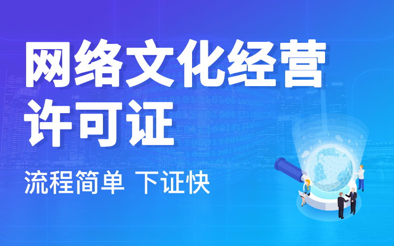 網(wǎng)絡(luò)文化經(jīng)營許可證辦理?xiàng)l件詳解
