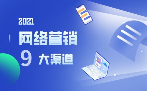 營(yíng)銷人必讀丨選對(duì)渠道事半功倍，9大網(wǎng)絡(luò)營(yíng)銷渠道優(yōu)勢(shì)分析